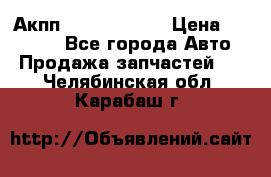 Акпп Infiniti m35 › Цена ­ 45 000 - Все города Авто » Продажа запчастей   . Челябинская обл.,Карабаш г.